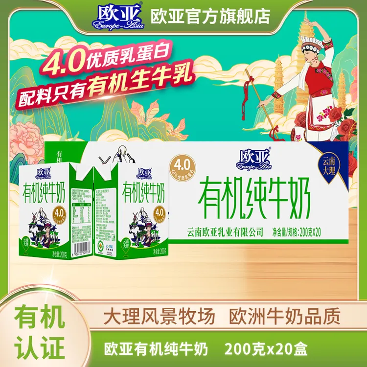 【有机认证】欧亚高原全脂有机4.0蛋白纯牛奶200g*20盒大理乳制品