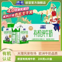 【4.0蛋白】欧亚高原全脂有机4.0蛋白纯牛奶200g*20盒大理乳制品
