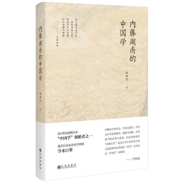 九州官方正版 内藤湖南的中国学