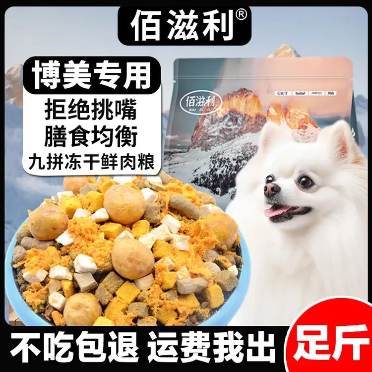 【博美专用】冻干幼犬狗粮成犬小型犬美毛增肌壮骨泰迪柯基宠物必备