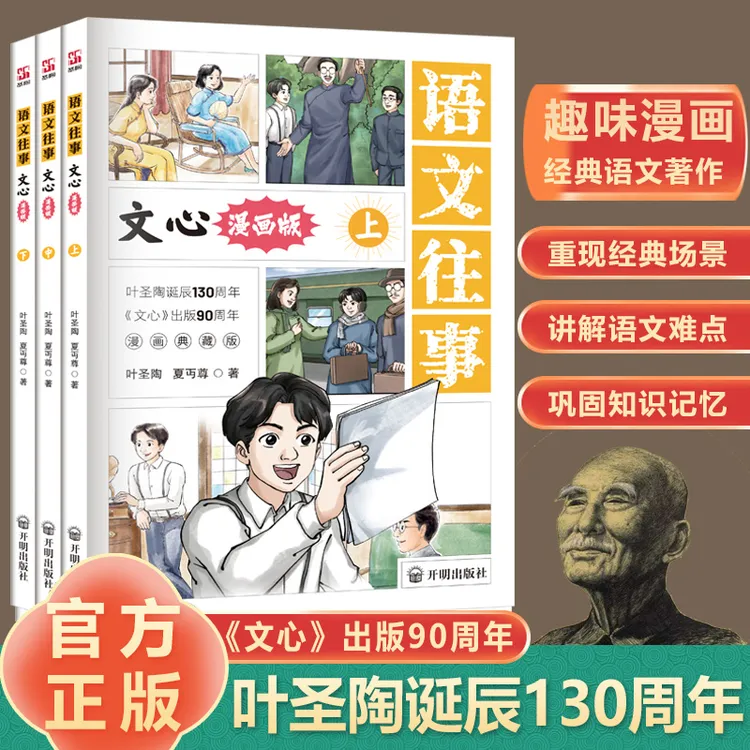【方飞老师】漫画版 语文往事 文心正版夏丏尊叶圣陶著经典文学名著