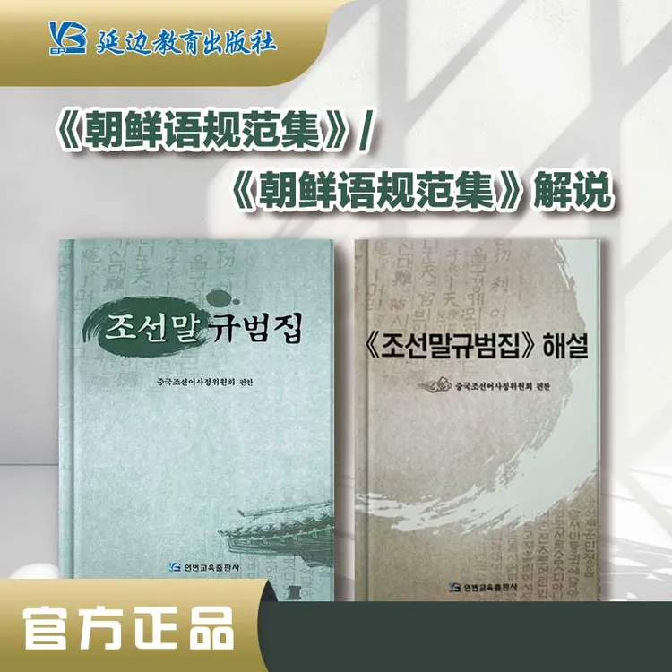 《朝鲜语规范集》《“朝鲜语规范集”解说》学习朝鲜语发音符号书写隔写
