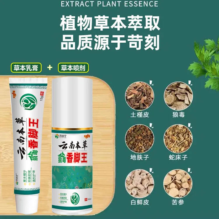 正品狼毒香脚王抑菌止痒外用涂抹草本萃取足部护理喷雾剂软膏套装