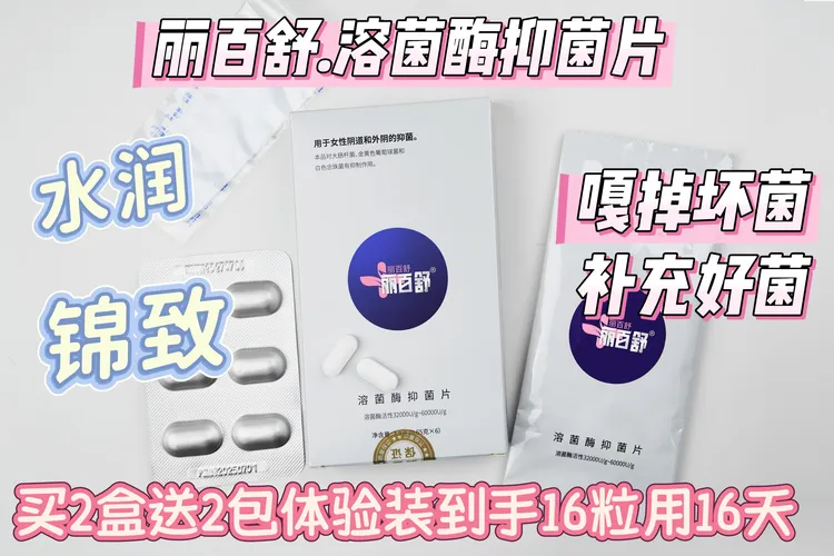 （果果）丽百舒溶菌酶抑菌片杀菌补菌维持菌群平衡水润紧致1指度