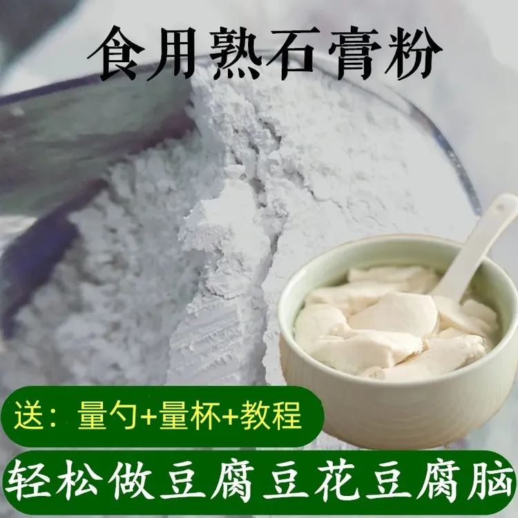食品级石膏粉传统做豆腐豆花豆腐脑豆制品商用食用石膏粉细腻粉状