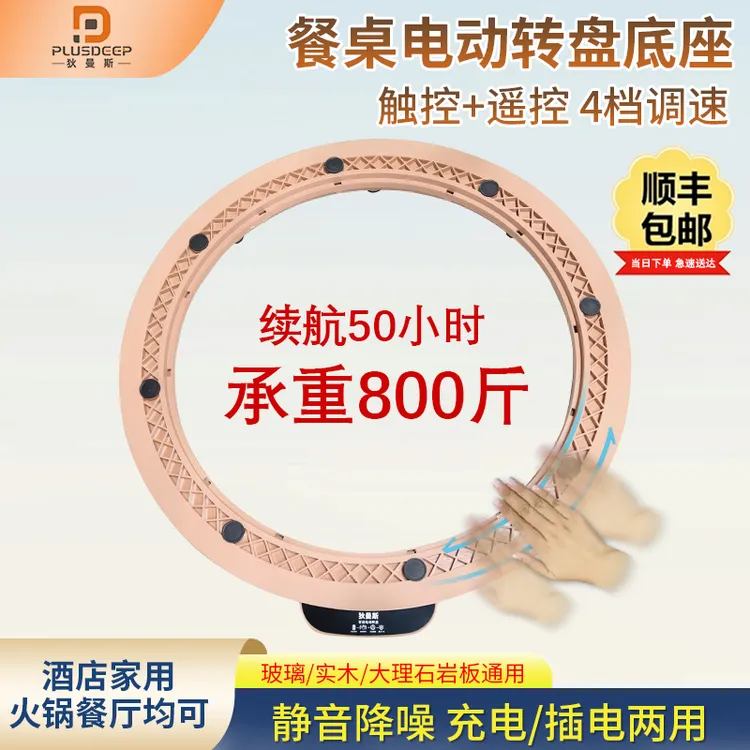 【顺丰】狄曼斯餐桌电动转盘底座家用饭店自动旋转静音防滑转盘器