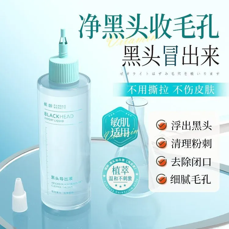 【正品】✅黑头导出液温和清洁去黑头粉刺闭口收缩毛孔滋润去黑头