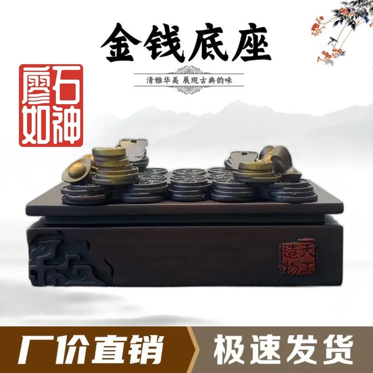 金钱底座通用工艺品艺术创意石头奇石底座摆件托架树脂摆放托盘