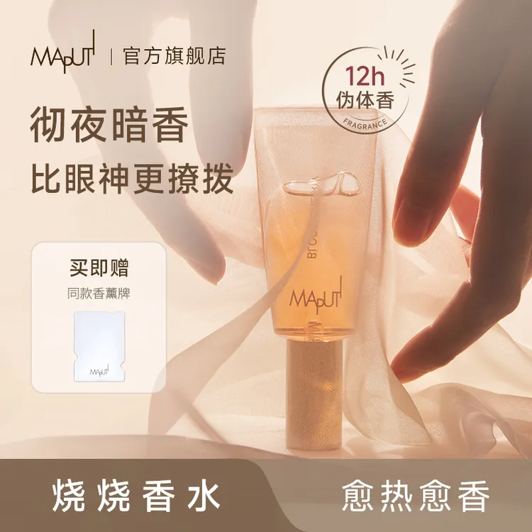 【新香发售】MAPUTI玛朴缇悦漾香水精华露私密香水清新持久留香ZY