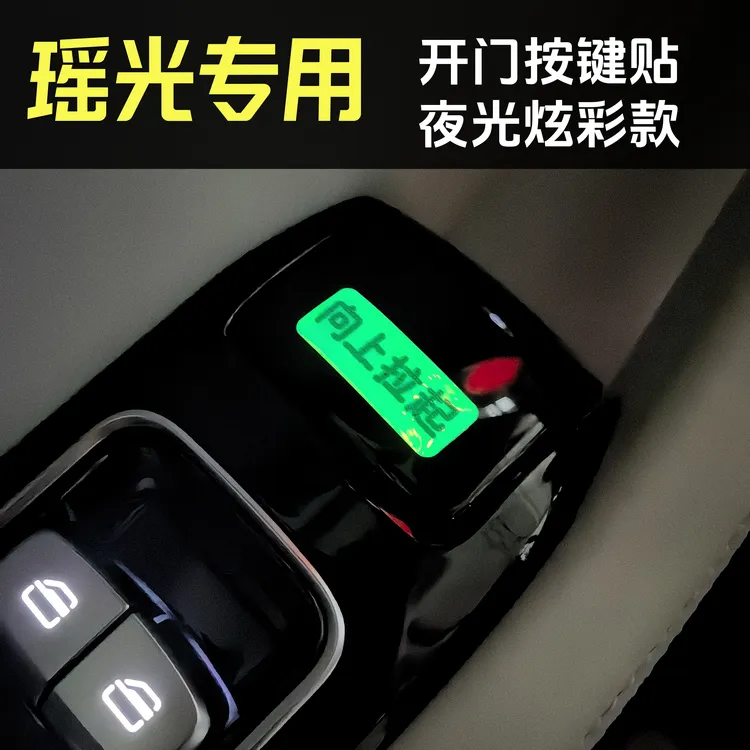 适用于星途瑶光CDM开门按扭夜光提示贴车内按键开关上拉开门警示