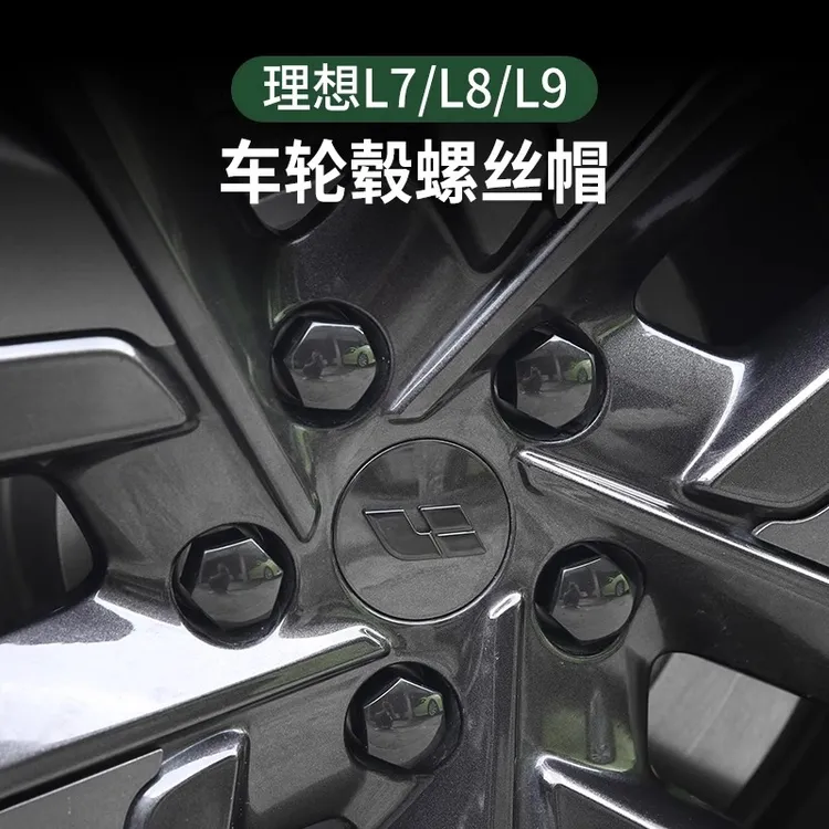 理想i6/i8/L6L9/L8/L7轮毂螺丝帽轮胎螺丝盖防锈盖保护盖个性外饰
