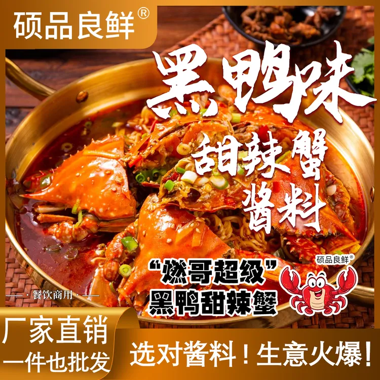燃哥黑鸭味甜辣蟹香辣蟹酱料麻辣蒜香试用装套餐批发（商用）