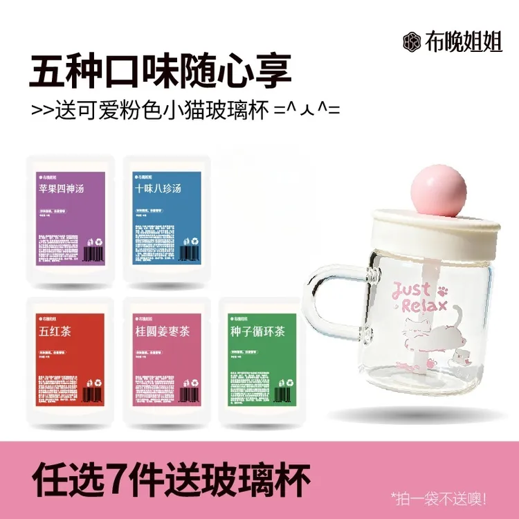 布晚姐姐秋冬大茶包组合口味独立茶包选满7包送550ml玻璃杯