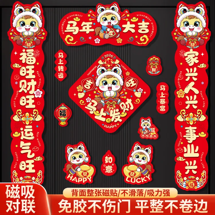 【全磁吸】2026马年新款新年过春节春联对联布置冰箱福字大门贴强力商品图