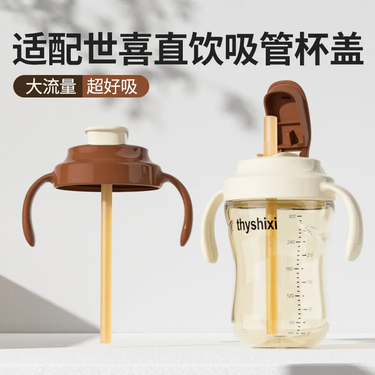 适配世喜直饮吸管杯盖学饮奶瓶配件通用大月龄宝宝奶瓶吸管学饮杯