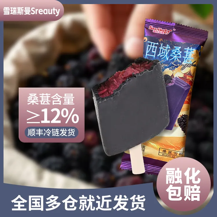 【桑葚雪糕】12%桑葚肉加入奶香爆浆 顺丰多仓 融化必赔 多组合批发