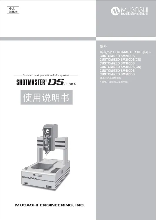 日本武藏点胶机电子版说明书DS/DSS系列