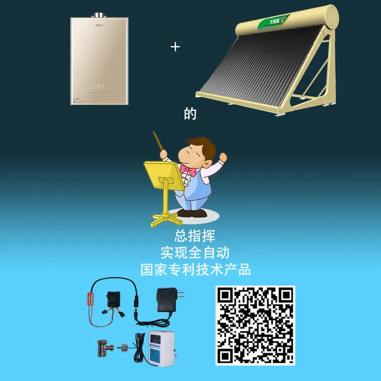 太阳能与燃气热水器的总指挥-实现全自动-国家专利技术产品