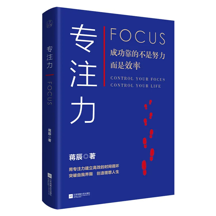 专注力 成为精英的职场技能学习方法论高效专注力畅销书籍 蒋辰著