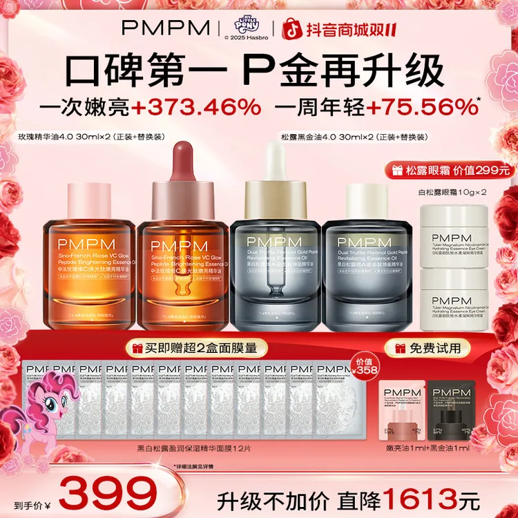 【同价双十一】PMPM宇宙玫瑰精华油黑白松露精华油养肤