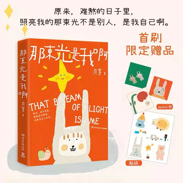 月芽 插画诗人新作【那束光是我啊】 全网追更的治愈绘本 新华正版