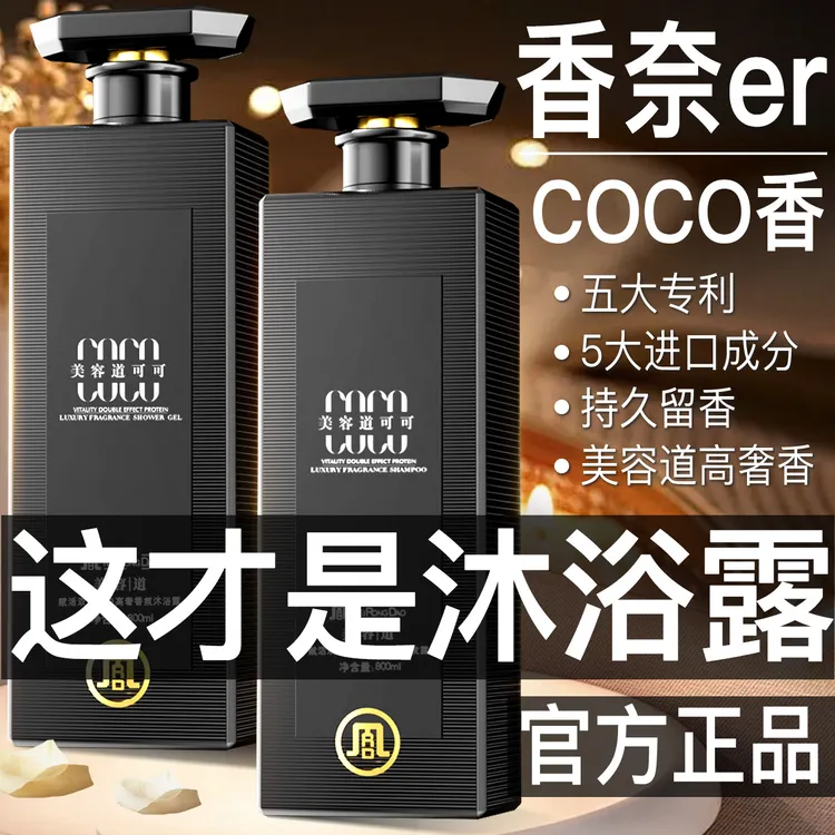 美容道COCO法国高奢香氛沐浴露持久留香控油清爽保湿官方正品牌