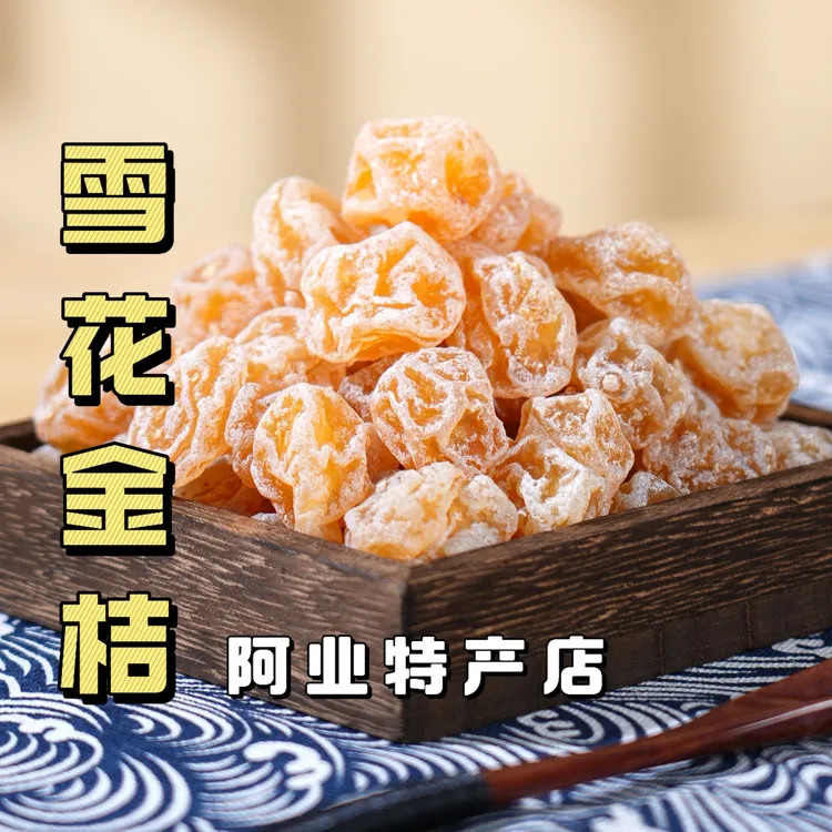 阿业特产 雪花柑桔金桔干蜜饯果脯小零食广东特产清香甘甜滋润