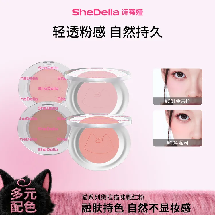 【达播专属】SheDella诗蒂娅猫系列黛拉猫咪腮红膨胀色氛围色百搭