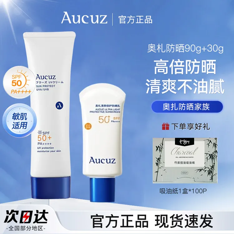 Aucuz奥札小白管防晒霜高倍清爽通勤敏肌户外旅行防紫外线SPF50+