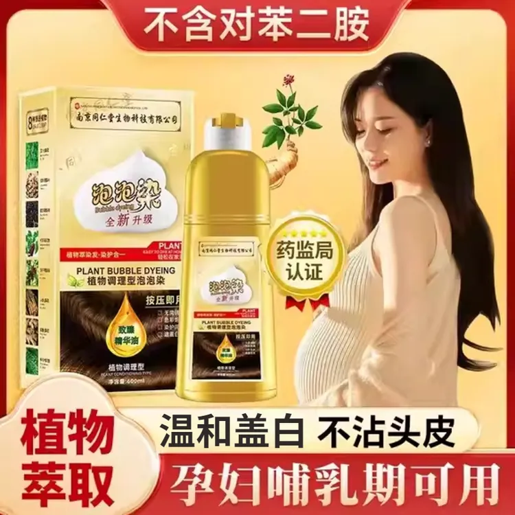 孕妇哺乳期可同仁堂正品植物泡泡染发剂纯天然无刺激在家染膏温和