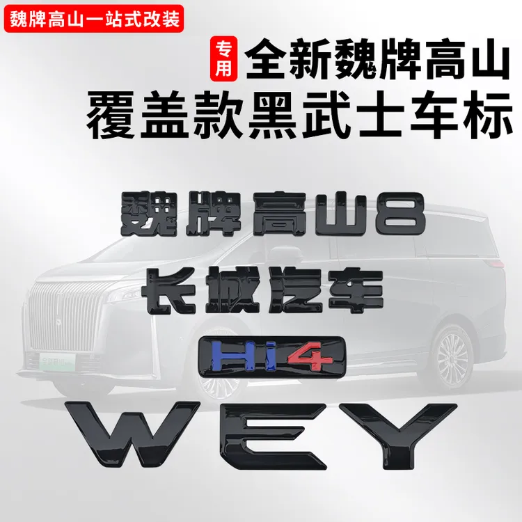 25魏牌高山789车标熏黑车尾字母车标黑化套装黑武士改装用品配件