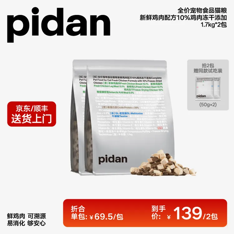2包pidan10%冻干安心猫粮1.7kg 新鲜鸡肉全价营养好吸收