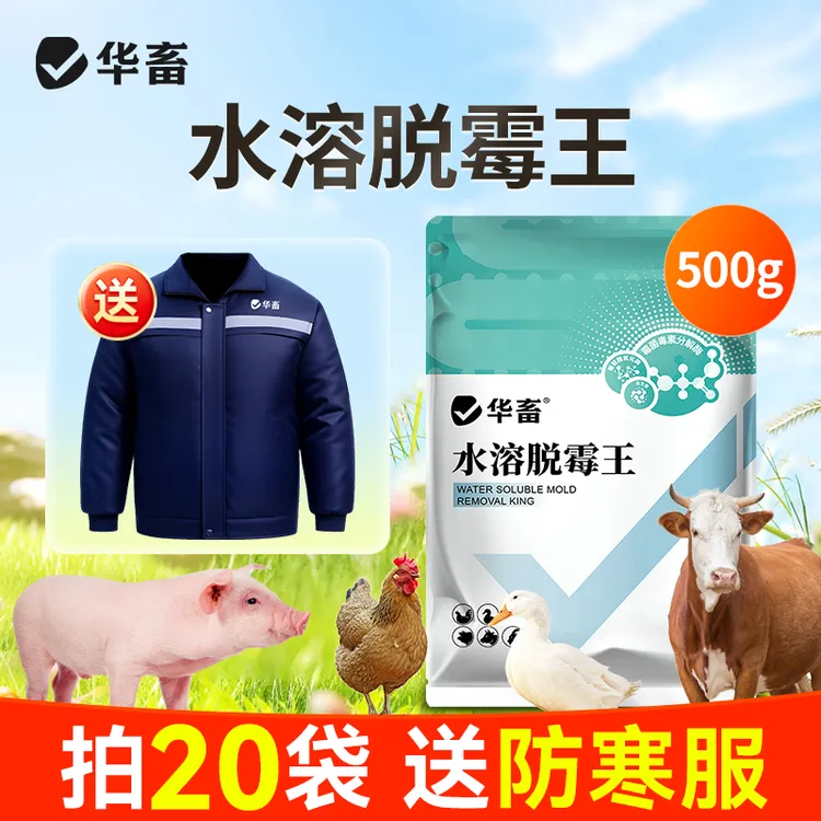【送冲锋衣】水溶脱霉王饲料发霉可兑水猪牛羊鸡鸭鹅兽用添加剂S