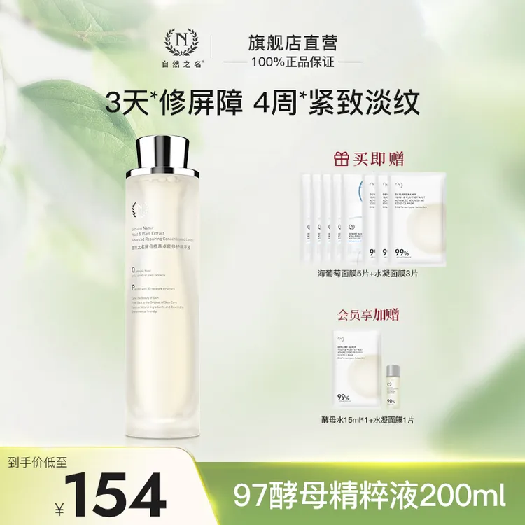 【97酵母精粹液】自然之名植萃紧致精华液保湿精华水大容量200ml A