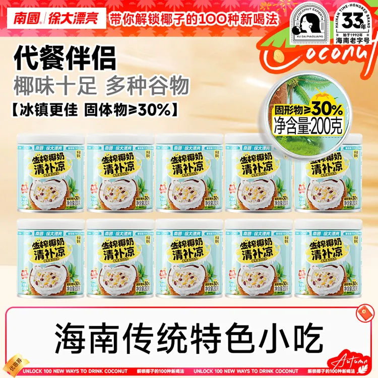【漠叔专属】南国生榨椰奶清补凉200g*10海南特产椰汁谷物杂粮代餐R