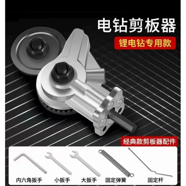 新型多功能金属板切割器手电钻改剪板器电钻铁皮裁板器工具配件