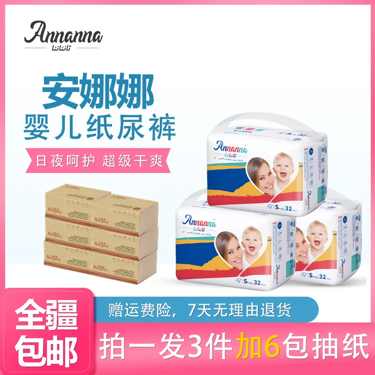 安娜娜婴儿纸尿裤 中包 （三包一起发）柔软新生儿加大夜用纸尿片