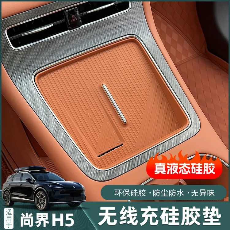 适用尚界H5无线充硅胶垫中控水杯垫防滑降噪防滑垫改装饰用品配件