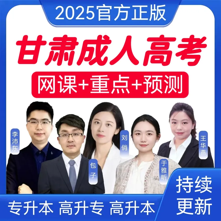 2026甘肃成考网课真题成人高考冲刺卷专升本历年真题高升专高升本
