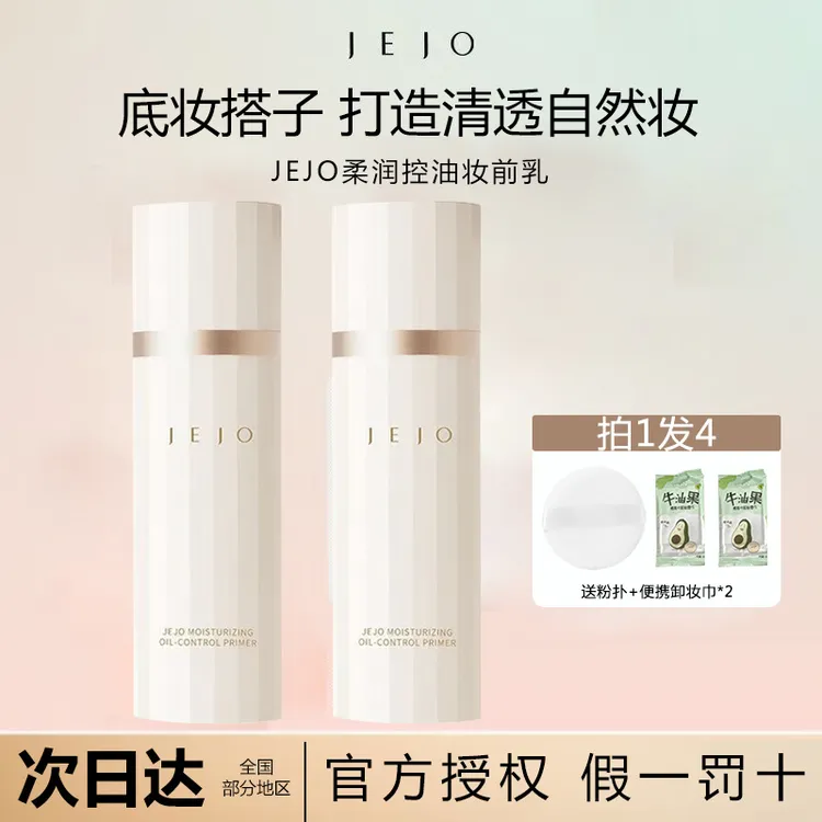 JEJO姬玖柔润控油妆前乳隔离底霜修饰肤色隔离素颜霜保湿贴贴霜女