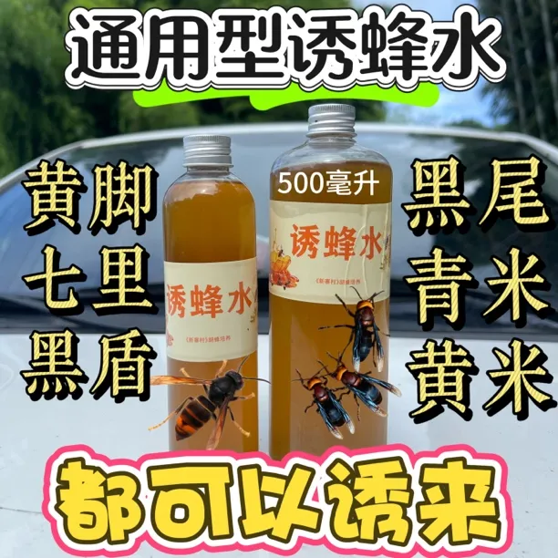 户外找蜂通用型诱蜂水