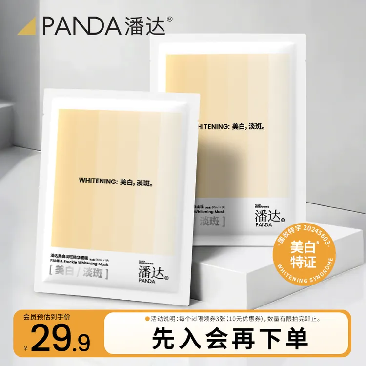 【会员试用】潘达美白淡斑精华面膜 美白淡斑贴片面膜 2片装