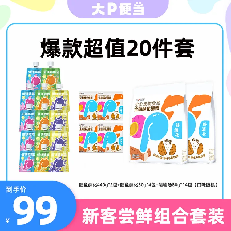 大P便当【新客尝鲜】全价鳕鱼鸡肉酥化猫主食零食猫粮酶解不油干粮