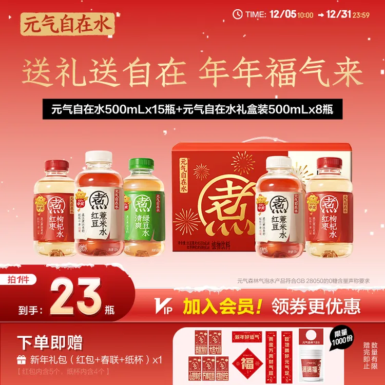 元气自在水500ml*15瓶原箱+自在水礼盒500ml*8瓶红豆红枣绿豆囤货