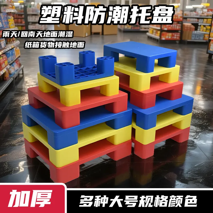 防潮板仓储防水防霉卡垫工厂地台栈板商超堆货架网格拼接塑料托盘