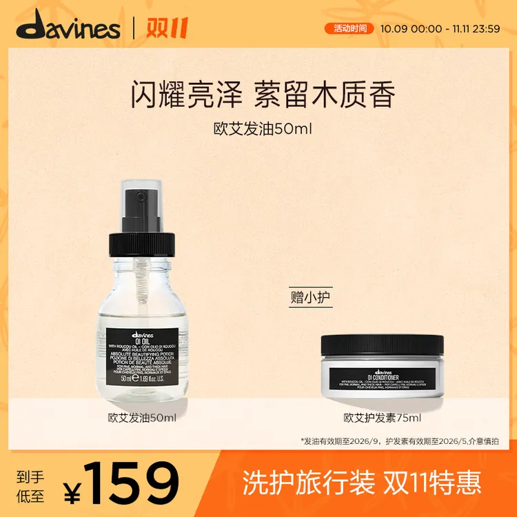 大卫尼斯欧艾发油50ml赠同系列护发素75ml头发亮泽顺滑