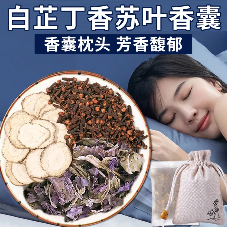 白芷丁香苏叶香囊包香包装放枕头边的作用与功效紫苏叶各5克g