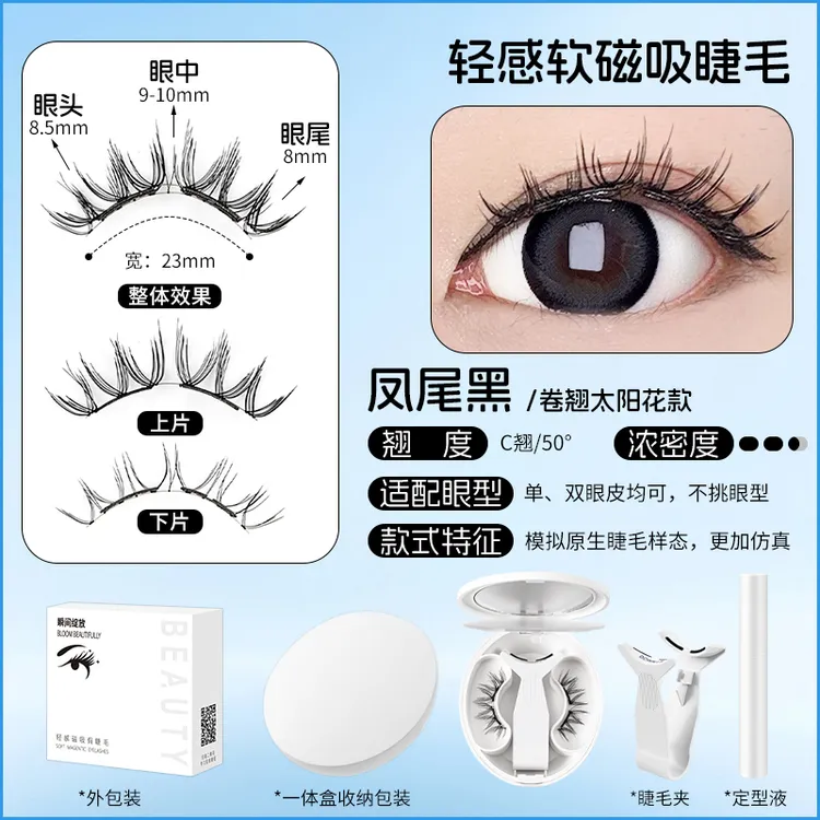 太阳花凤尾黑2.0款 软磁磁吸睫毛 日韩妆容 浓妆款