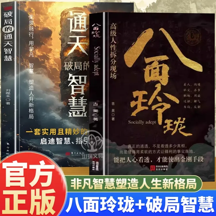 【官方正版】八面玲珑+通天智慧 实用且精妙的策略盛宴社交处世书