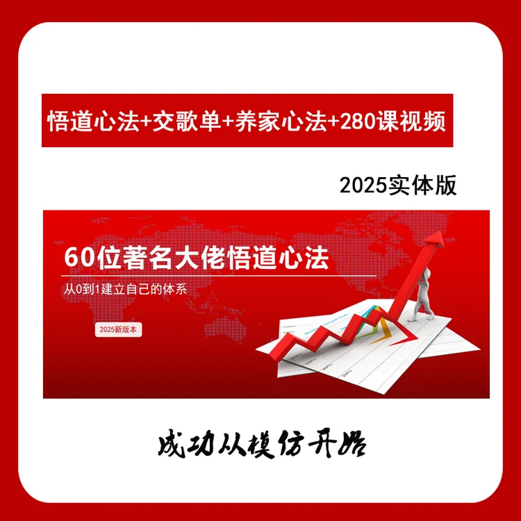 【60位大佬悟道心法+交歌单+养家心法】+15套训练营讲座视频280课
